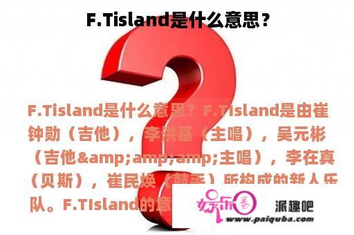 F.Tisland是什么意思？