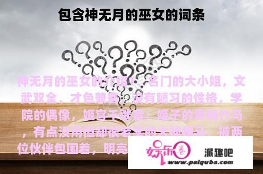 包含神无月的巫女的词条