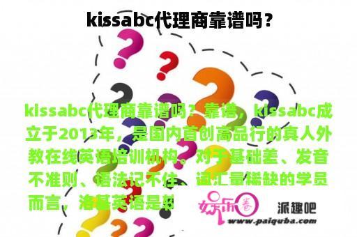 kissabc代理商靠谱吗？