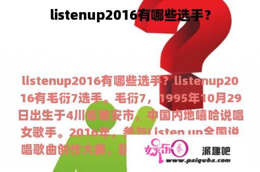 listenup2016有哪些选手？