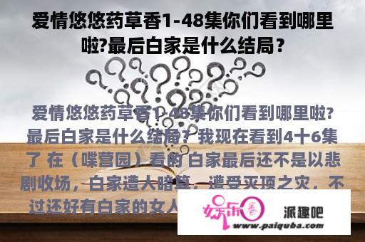 爱情悠悠药草香1-48集你们看到哪里啦?最后白家是什么结局？