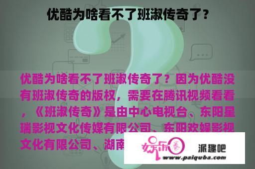 优酷为啥看不了班淑传奇了？