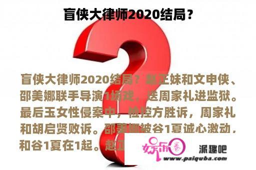 盲侠大律师2020结局？