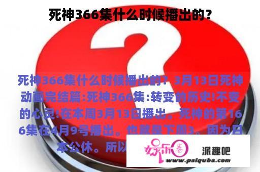 死神366集什么时候播出的？