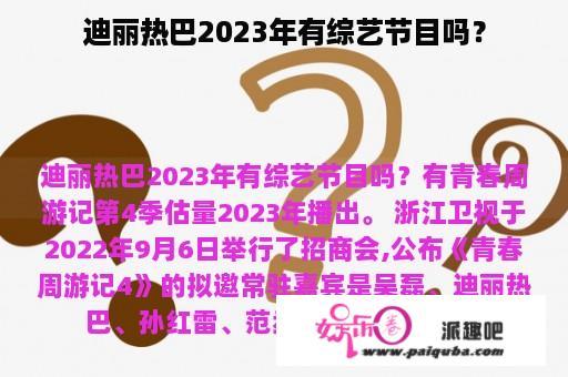 迪丽热巴2023年有综艺节目吗？