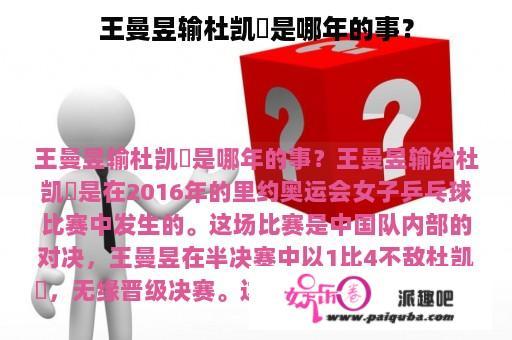 王曼昱输杜凯琹是哪年的事？