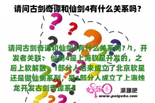 请问古剑奇谭和仙剑4有什么关系吗？