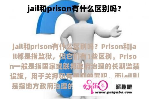 jail和prison有什么区别吗？