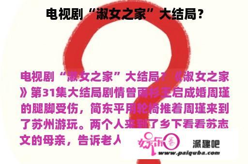 电视剧“淑女之家”大结局？