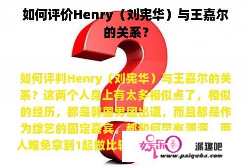 如何评价Henry（刘宪华）与王嘉尔的关系？