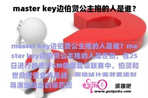 master key边伯贤公主抱的人是谁？