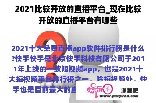 2021比较开放的直播平台_现在比较开放的直播平台有哪些