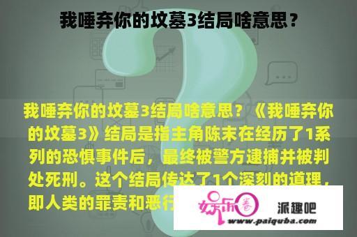 我唾弃你的坟墓3结局啥意思？