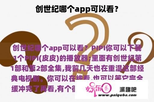 创世纪哪个app可以看？