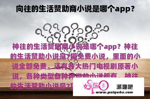 向往的生活赞助商小说是哪个app？