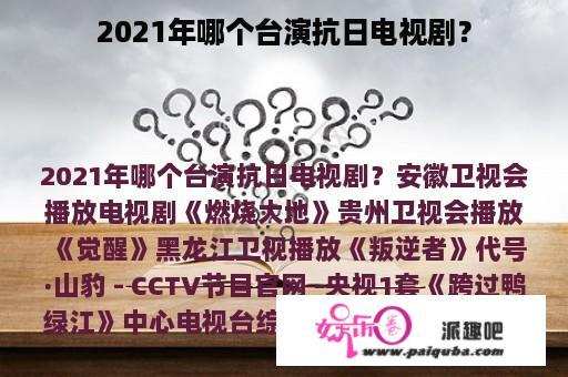 2021年哪个台演抗日电视剧？