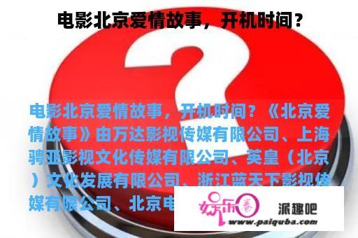 电影北京爱情故事，开机时间？