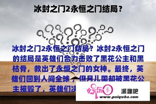 冰封之门2永恒之门结局？