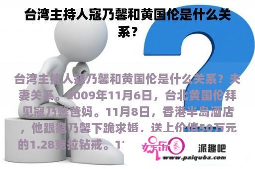 台湾主持人寇乃馨和黄国伦是什么关系？