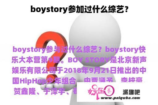 boystory参加过什么综艺？