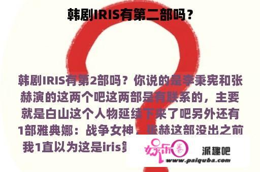 韩剧IRIS有第二部吗？