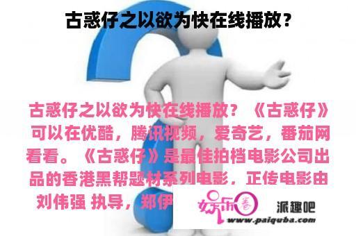 古惑仔之以欲为快在线播放？