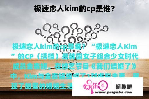 极速恋人kim的cp是谁？