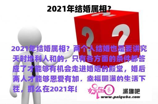 2021年结婚属相？