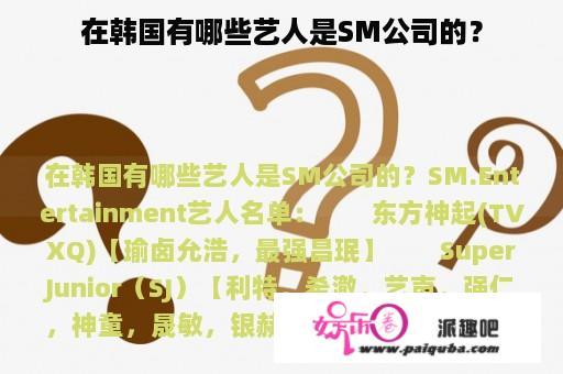 在韩国有哪些艺人是SM公司的？