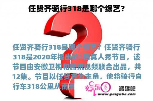 任贤齐骑行318是哪个综艺？