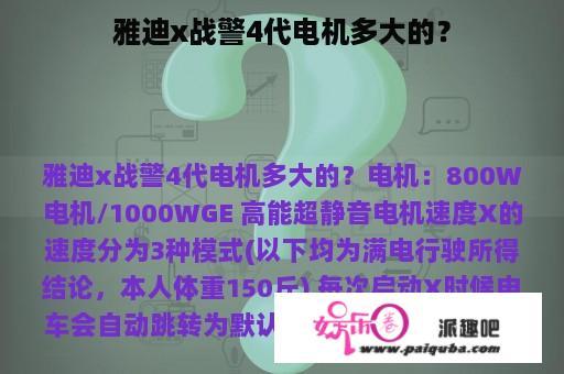 雅迪x战警4代电机多大的？