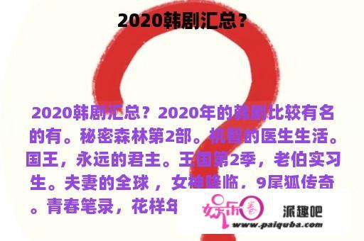 2020韩剧汇总？