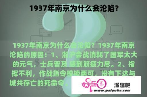 1937年南京为什么会沦陷？