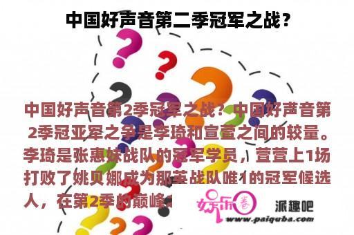 中国好声音第二季冠军之战？