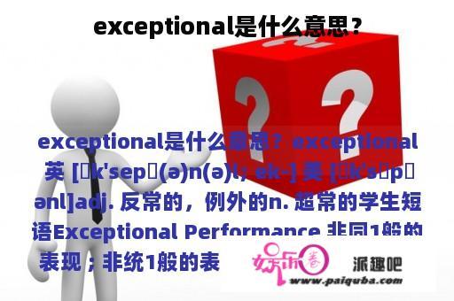 exceptional是什么意思？