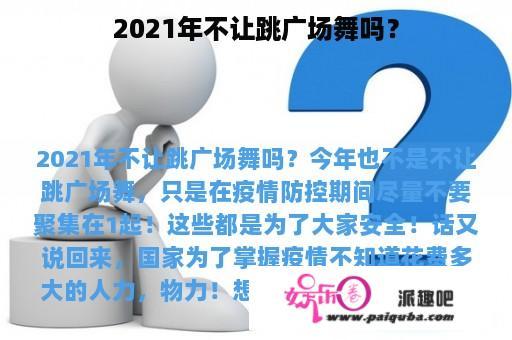 2021年不让跳广场舞吗？