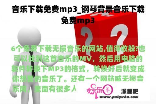 音乐下载免费mp3_钢琴背景音乐下载免费mp3