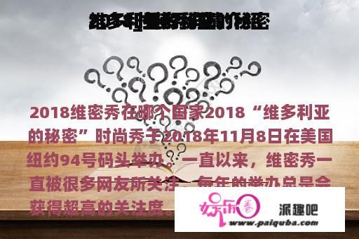 维多利亚的秘密

2018_维多利亚的秘密

2018时装秀详情介绍