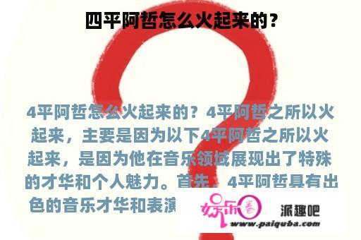 四平阿哲怎么火起来的？