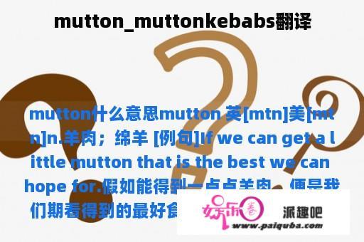 mutton_muttonkebabs翻译