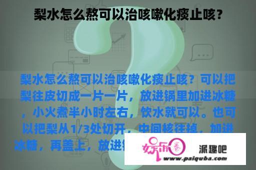 梨水怎么熬可以治咳嗽化痰止咳？