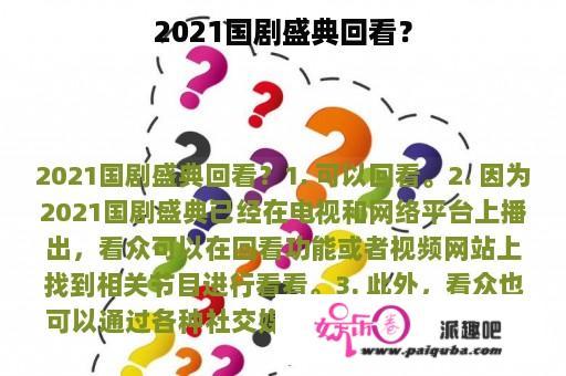 2021国剧盛典回看？