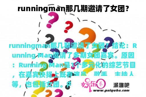 runningman那几期邀请了女团？