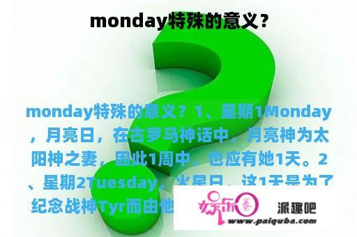 monday特殊的意义？