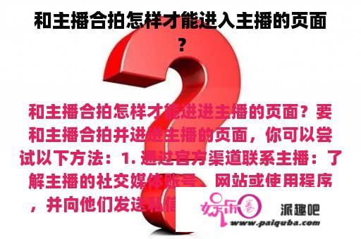 和主播合拍怎样才能进入主播的页面？