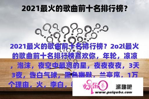 2021最火的歌曲前十名排行榜？