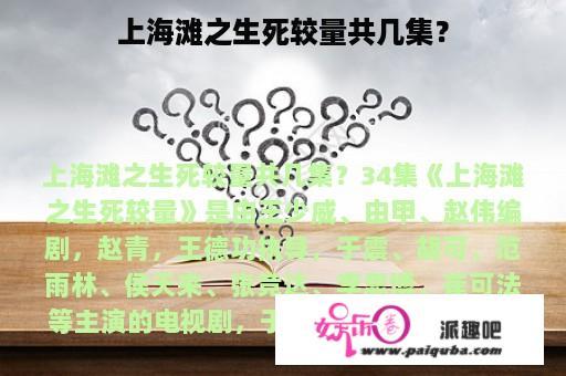 上海滩之生死较量共几集？