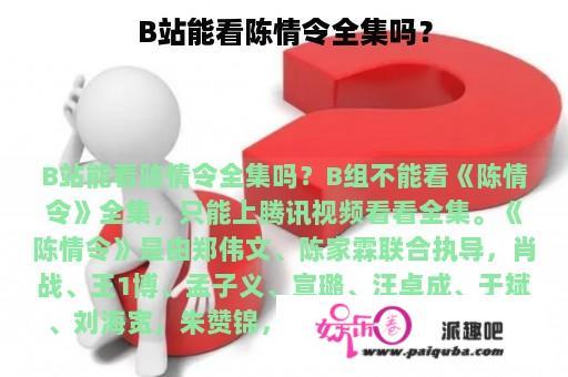 B站能看陈情令全集吗？