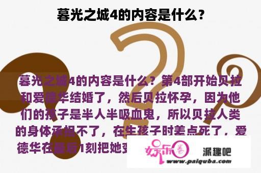 暮光之城4的内容是什么？