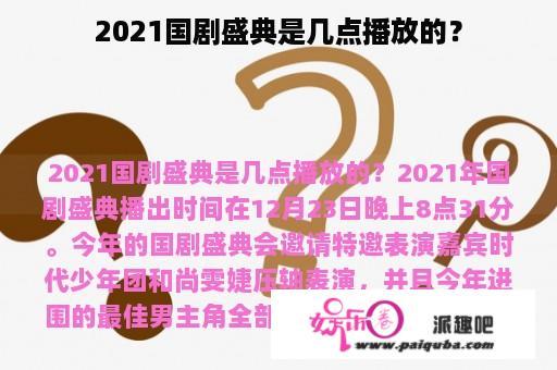 2021国剧盛典是几点播放的？